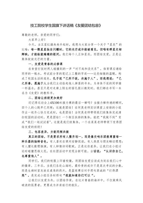 技工院校学生国旗下讲话稿《友爱 团结 包容》.docx