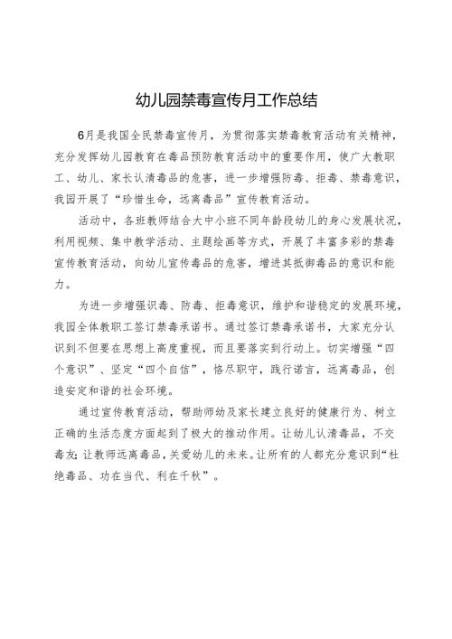 幼儿园禁毒宣传月工作总结.docx