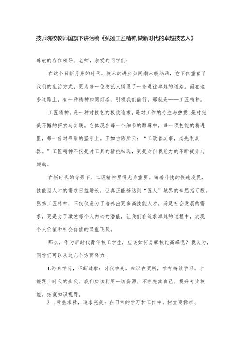 技师院校教师国旗下讲话稿《弘扬工匠精神做新时代的卓越技艺人》.docx