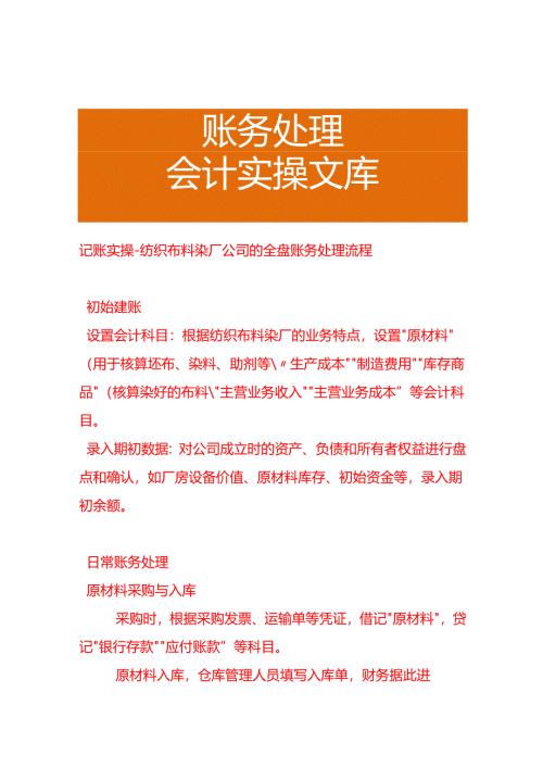 记账实操-纺织布料染厂公司的全盘账务处理流程.docx