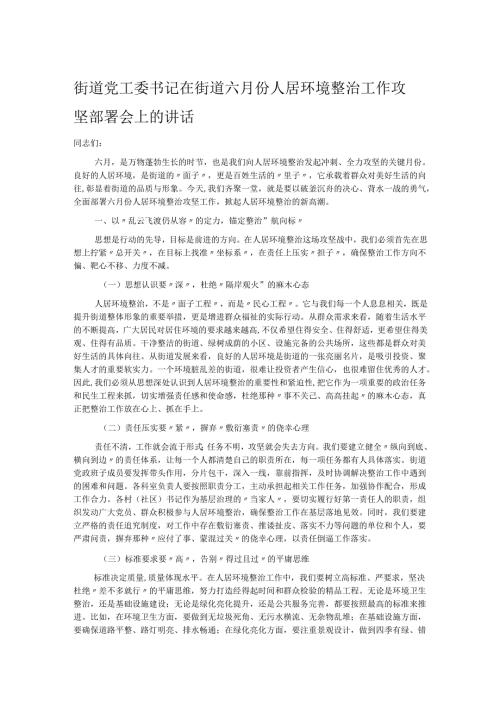 街道党工委书记在街道六月份人居环境整治工作攻坚部署会上的讲话.docx