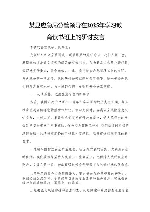 某县应急局分管领导在2025年学习教育读书班上的研讨发言.docx