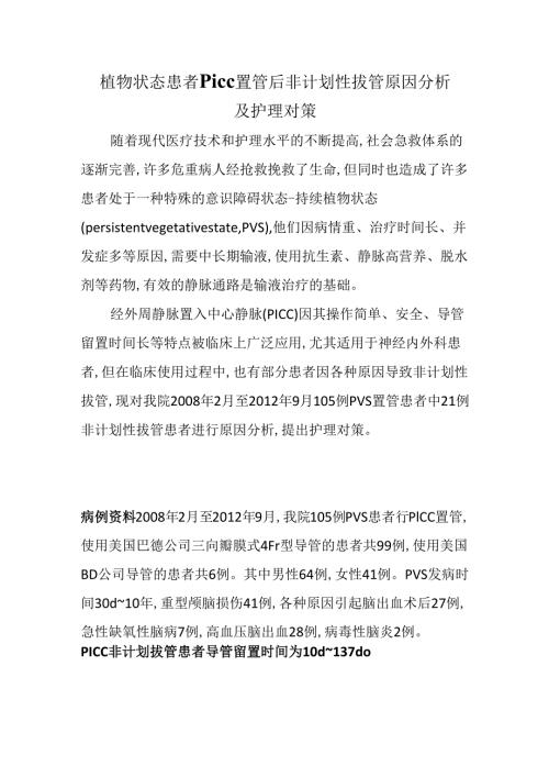 植物状态患者PICC置管后非计划性拔管原因分析及护理对策.docx