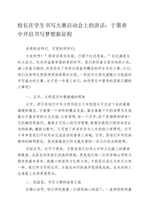 校长在学生书写大赛启动会上的讲话：于墨香中开启书写梦想新征程.docx