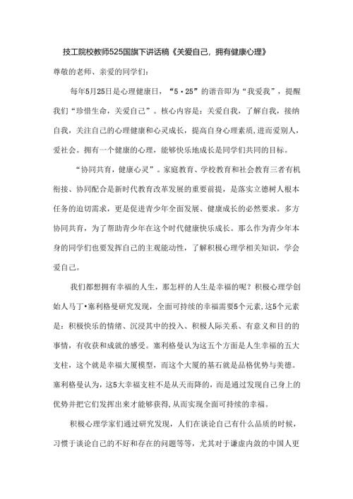 技工院校教师525国旗下讲话稿《关爱自己拥有健康心理》.docx