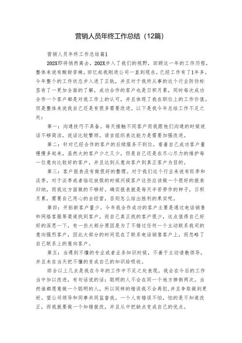 营销人员年终工作总结（12篇）.docx