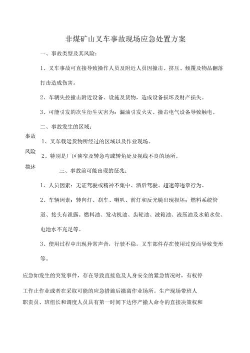 非煤矿山叉车事故现场应急处置方案.docx