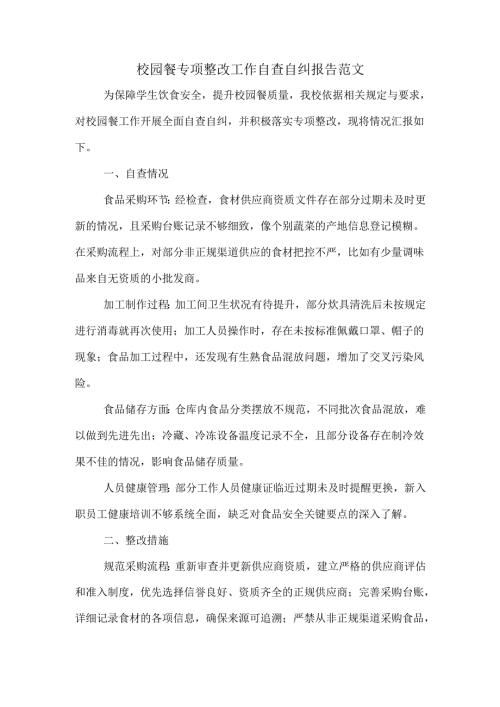 校园餐专项整改工作自查自纠报告范文.docx
