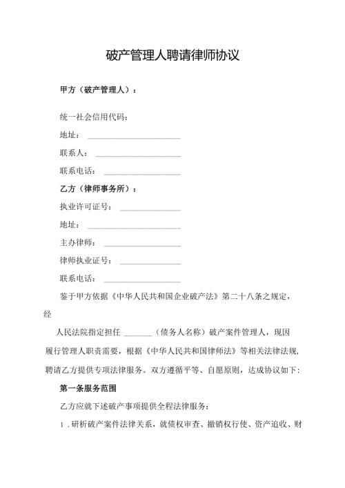破产管理人聘请律师协议范文模板.docx
