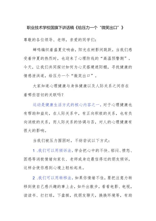 职业技术学校国旗下讲话稿《给压力一个“微笑出口”》.docx