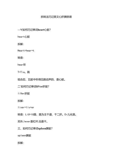 拆转重组巧记单词心肝脾肺肾.docx