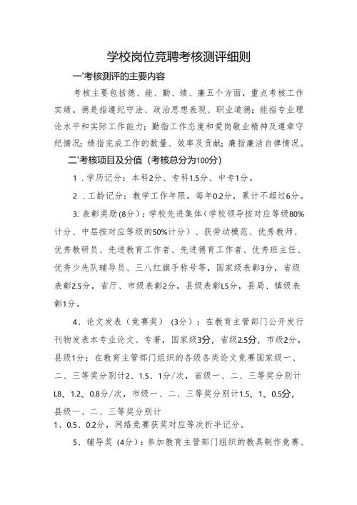 学校岗位竞聘考核测评细则.docx