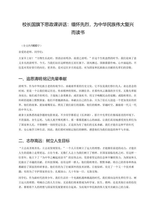校长国旗下思政课讲话：缅怀先烈为中华民族伟大复兴而读书.docx