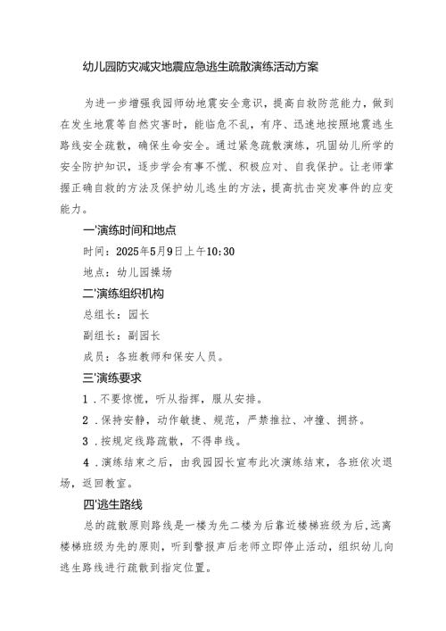 幼儿园防灾减灾地震应急逃生疏散演练活动方案.docx