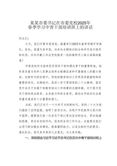 某某市委书记在市委党校2025年春季学习中青干部培训班上的讲话.docx