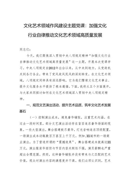 文化艺术领域作风建设主题党课：加强文化行业自律 推动文化艺术领域高质量发展.docx