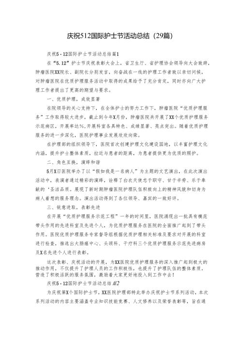 庆祝5·12国际护士节活动总结（29篇）.docx