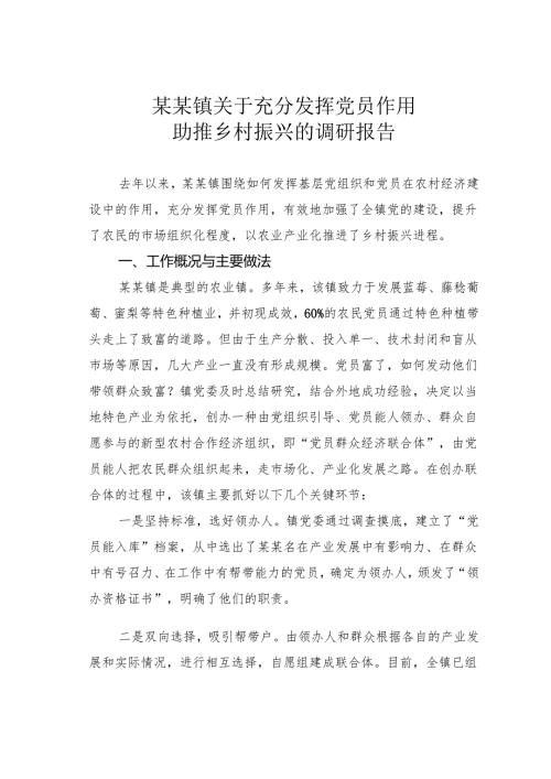 某某镇关于充分发挥党员作用助推乡村振兴的调研报告.docx