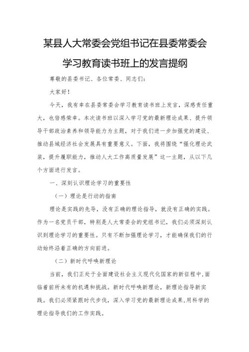 某县人大常委会党组书记在县委常委会学习教育读书班上的发言提纲.docx