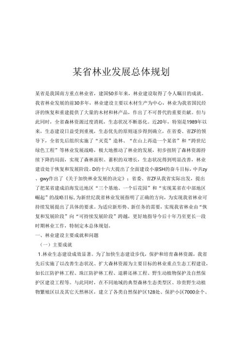 某省林业发展总体规划.docx