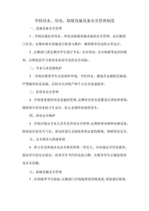 学校用水、用电、取暖设施设备安全管理制度.docx