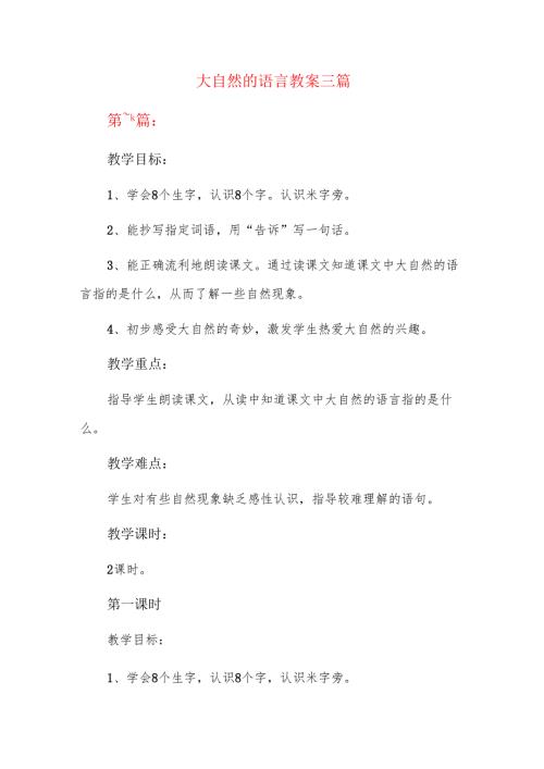 大自然的语言教案三篇.docx