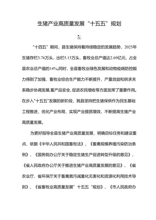 生猪产业高质量发展“十五五”规划.docx
