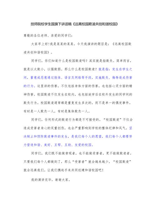 技师院校学生国旗下讲话稿《远离校园欺凌 共创和谐校园》.docx