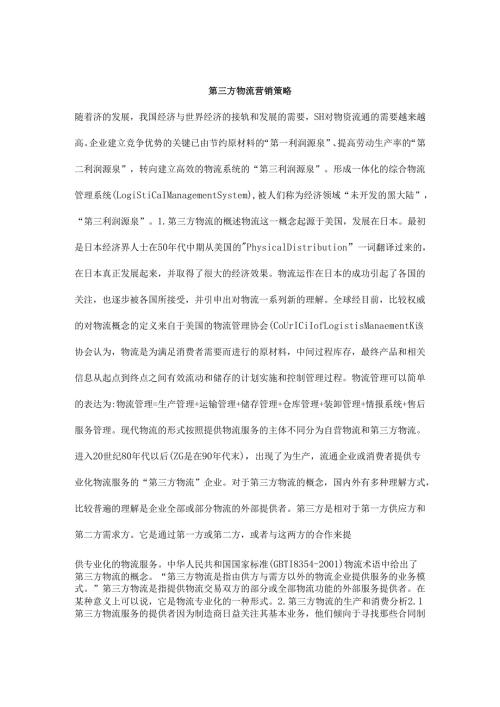 第三方物流营销策略.docx