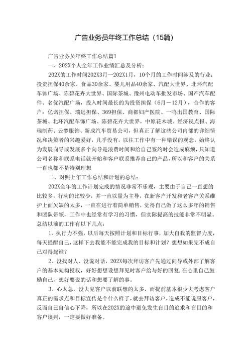 广告业务员年终工作总结（15篇）.docx