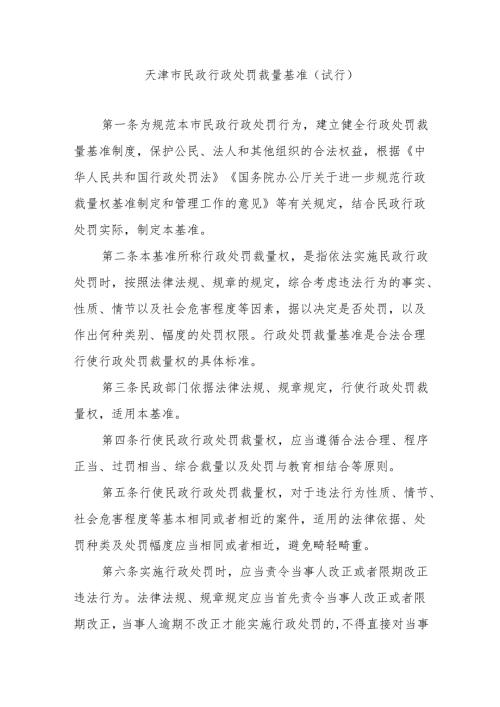 天津市民政行政处罚裁量基准（试行）-全文及基准表.docx