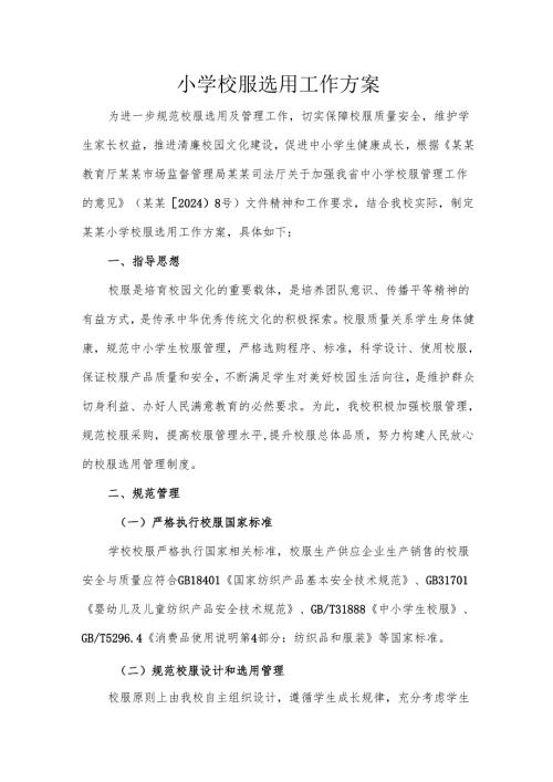 某某小学校服选用工作方案.docx