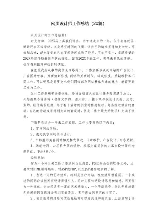 网页设计师工作总结（20篇）.docx