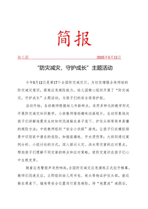 开展防灾减灾主题工作简报.docx