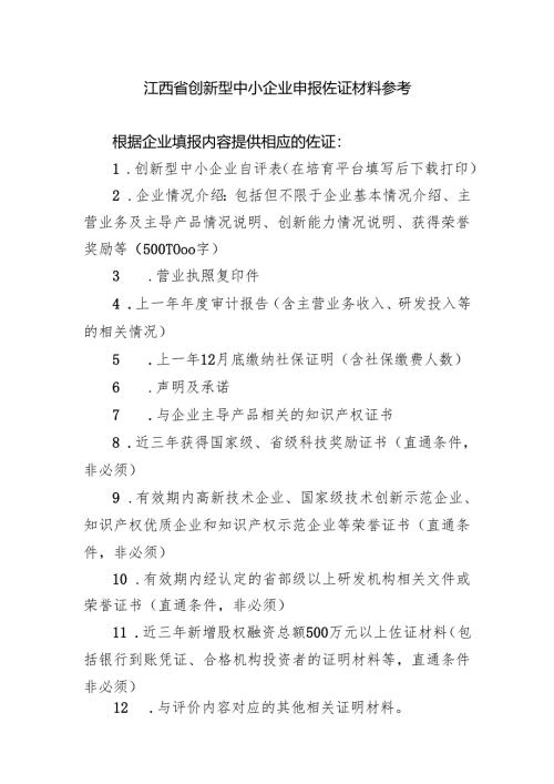 江西省创新型中小企业申报佐证材料参考.docx