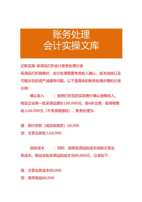 记账实操-呆滞品打折会计账务处理分录.docx