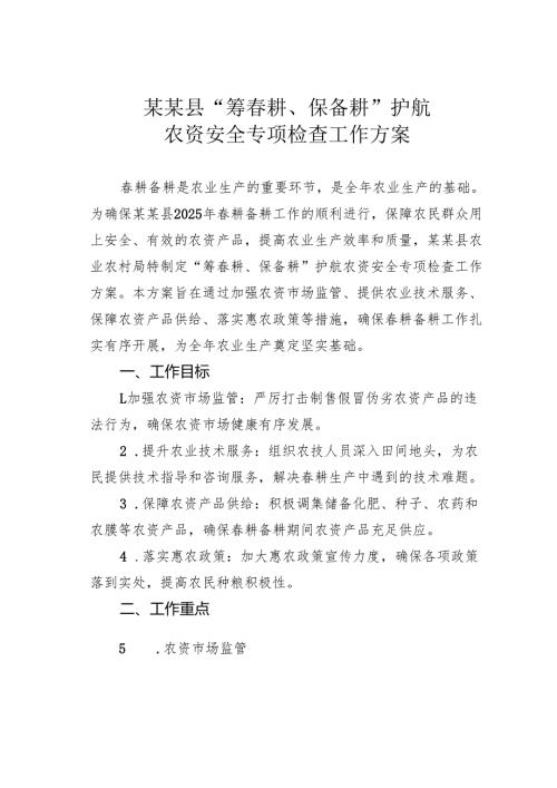 某某县“筹春耕、保备耕”护航农资安全专项检查工作方案.docx
