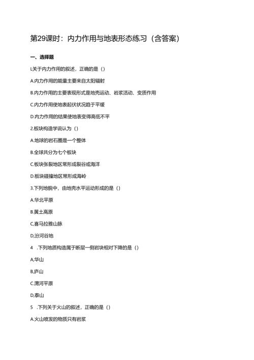 第29课时：内力作用与地表形态练习（含答案）.docx