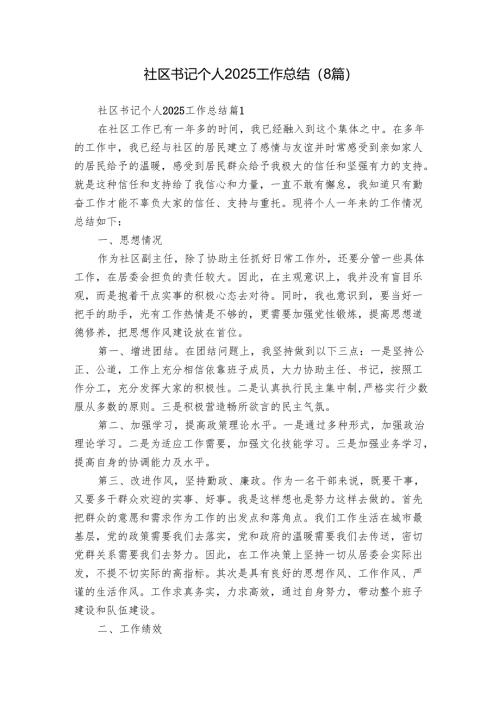 社区书记个人2025工作总结（8篇）.docx