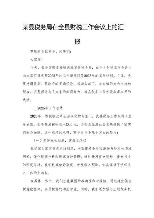 某县税务局在全县财税工作会议上的汇报.docx
