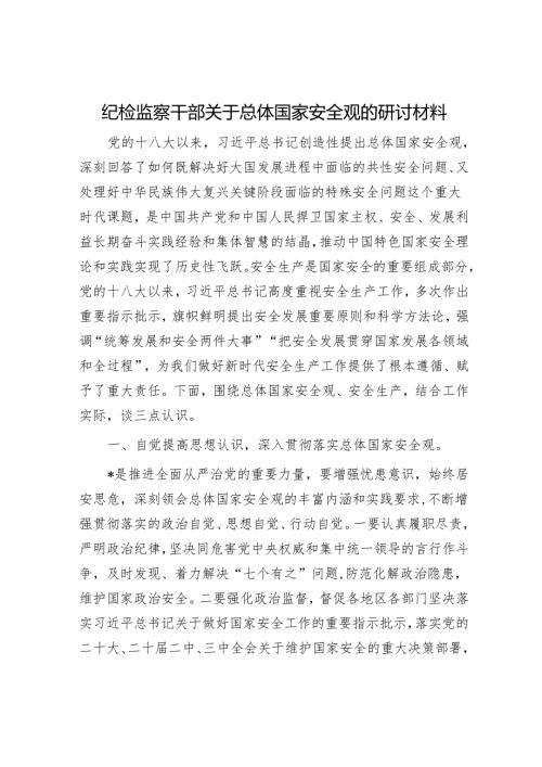 纪检监察干部关于总体国家安全观的研讨材料.docx