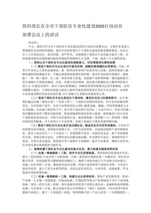 组织部长在全市干部队伍专业化建设2025行动动员部署会议上的讲话.docx