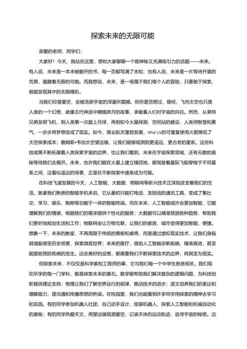 探索未来的无限可能演讲稿.docx