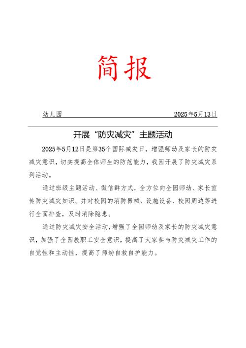 幼儿园防灾减灾工作简报.docx