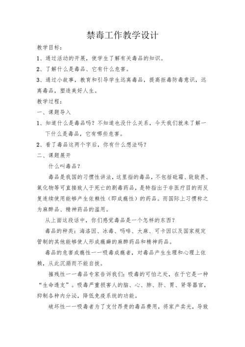 禁毒工作教学设计.docx