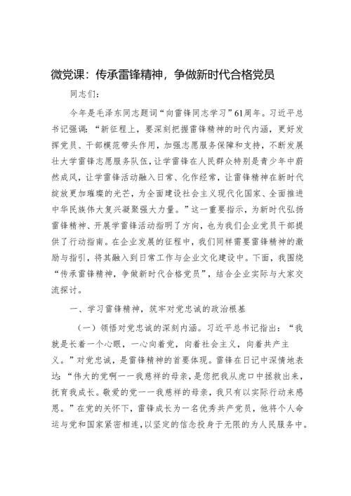 微党课：传承雷锋精神争做新时代合格党员.docx