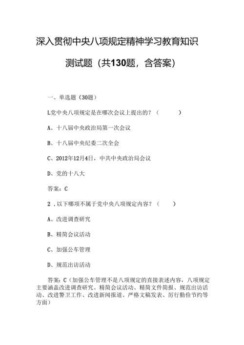 深入贯彻中央八项规定精神学习教育知识测试题（共130题含答案）.docx