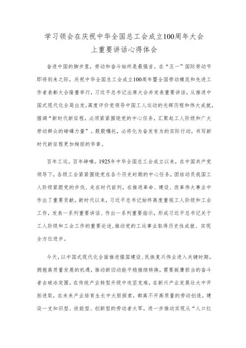 学习领会在庆祝中华全国总工会成立100周年大会上重要讲话心得体会.docx