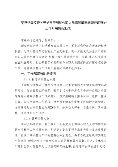 某县纪委监委关于党员干部和公职人员酒驾醉驾问题专项整治工作开展情况汇报（共6篇）.docx