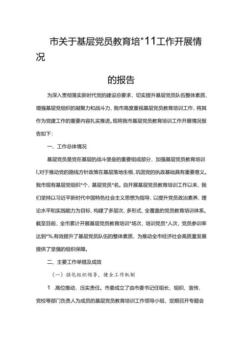 市关于基层党员教育培训工作开展情况的报告.docx